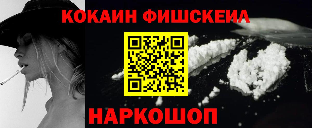 КОКАИН FishScale Вязьма