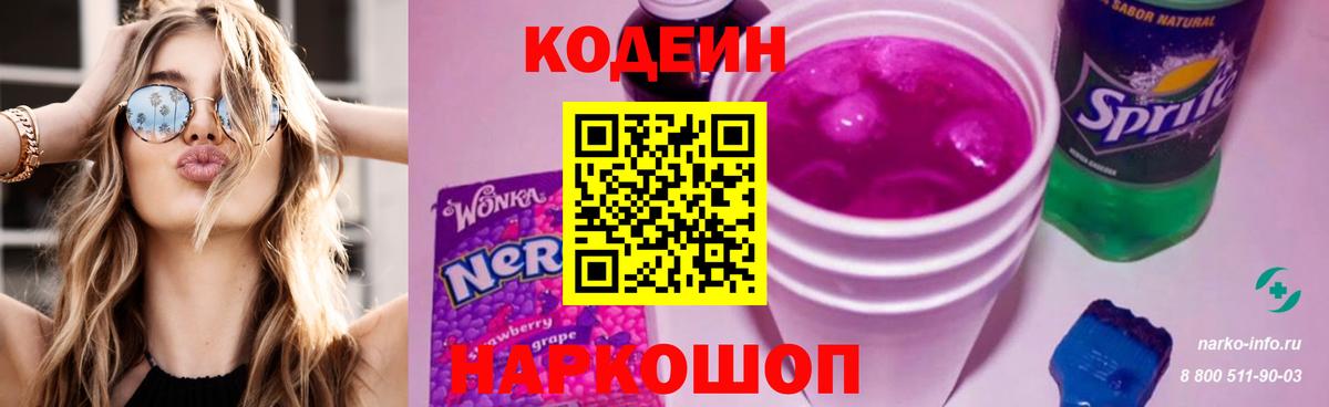 Кодеин Purple Drank Вязьма