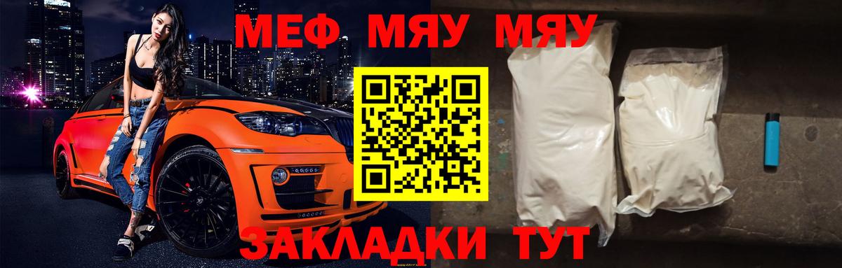 МЯУ-МЯУ VHQ  Вход с VPN  Вязьма  МЕФ мука 